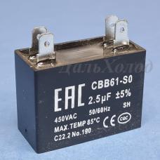 Конденсатор СВВ61  2,5мф 450V